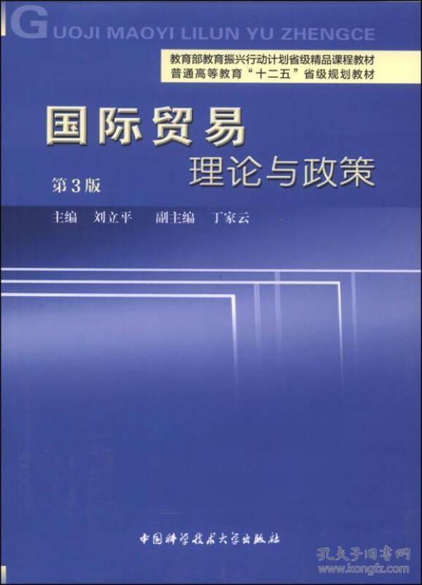 国际贸易理论与政策（第3版）/普通高等教育“十二五”省级规划教材