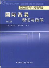 国际贸易理论与政策（第3版）/普通高等教育“十二五”省级规划教材