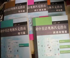 初中英语奥林匹克指南 5册全 练习篇 阅读改错篇 写作篇 词汇语法篇 听说篇