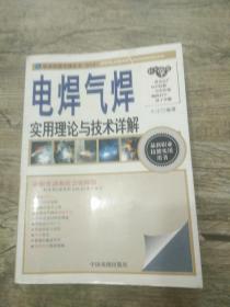 电焊气焊实用理论与技术详解