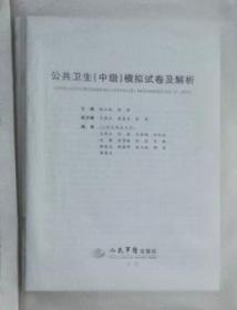 公共卫生 （中级）模拟试卷及解析 ，赵玉斌 郝 哲 主编，全新，现货，保证正版