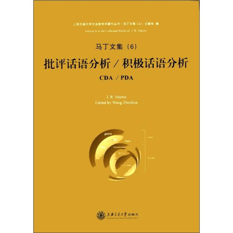 上海交通大学文治堂学术著作丛书·马丁文集6：批评话语分析·积极话语分析