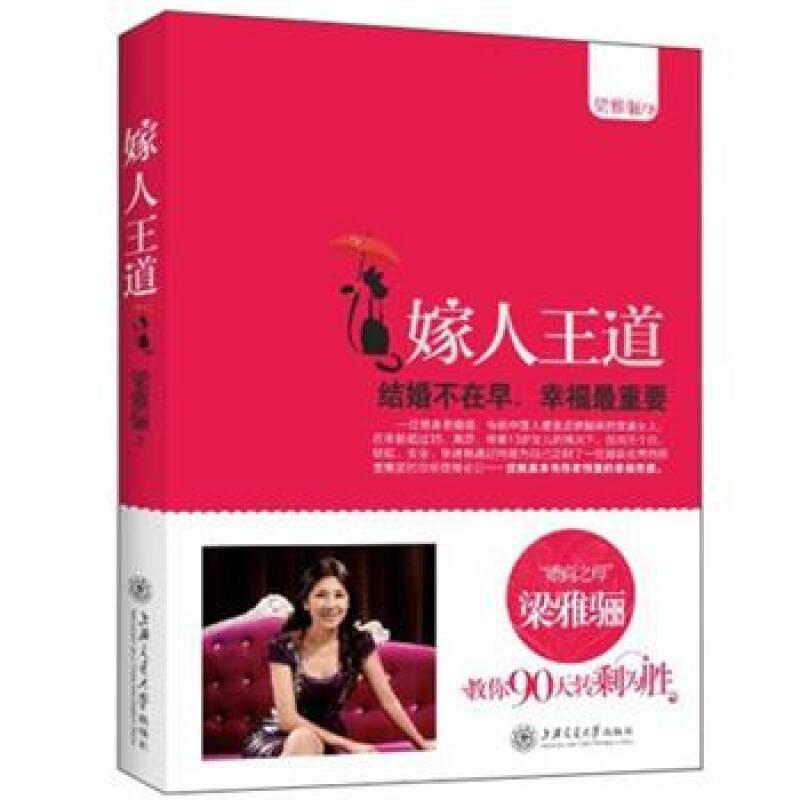 嫁人王道:結(jié)婚不在早,幸福最重要 梁雅驪 上海交通大學(xué)出版社