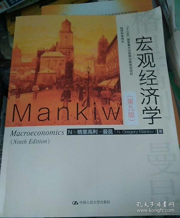 宏观经济学（第九版）（经济科学译丛；“十三五”国家重点物出版规划项目）