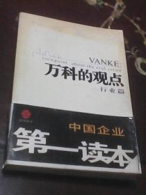 万科的观点：中国企业第一读本（管理篇+行业篇  全书两册）