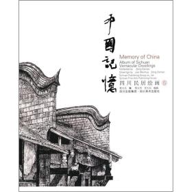 中国记忆：四川民居绘画卷