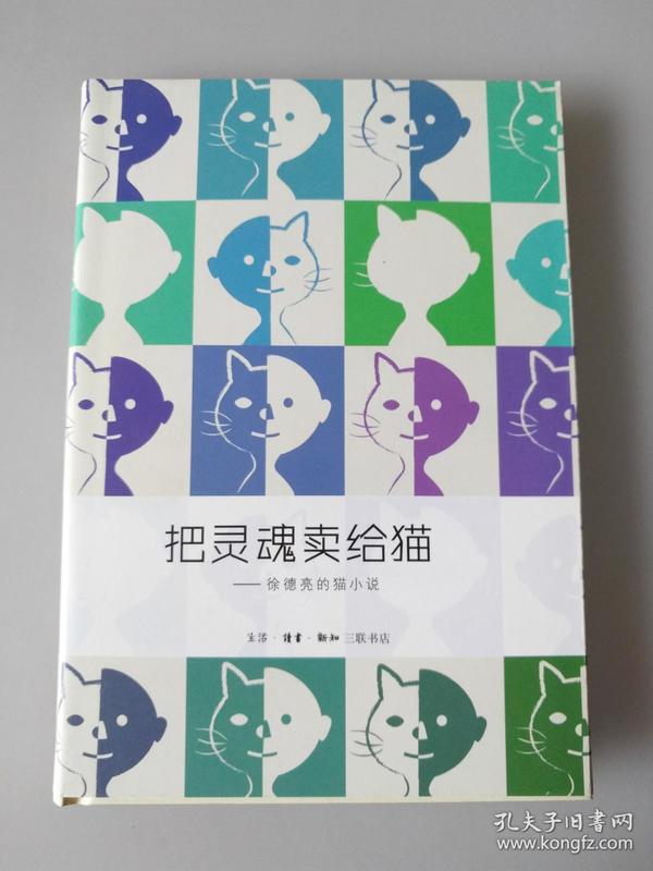 把灵魂卖给猫：徐德亮的猫小说