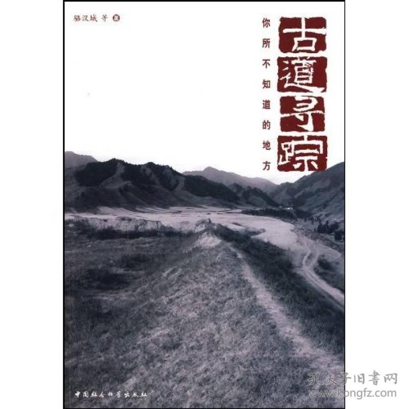 古道寻踪：你所不知道的地方