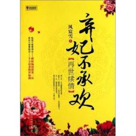 弃妃不承欢·再世续情.一世殇情（全2册）