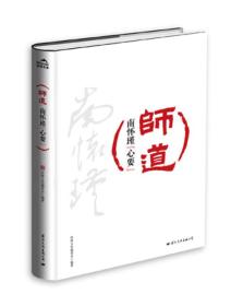 师道：南怀瑾“心要”