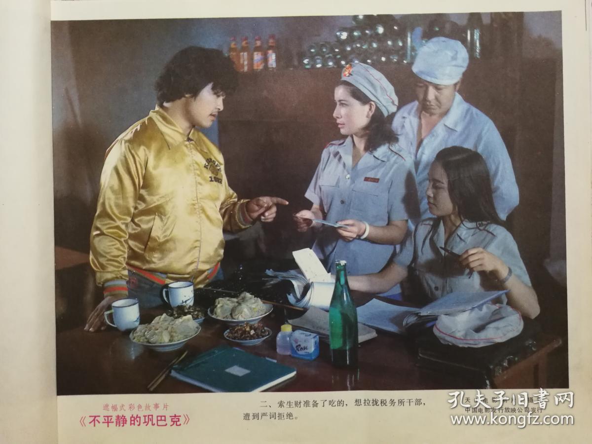 ●电影海报：《不平静的巩巴克》（天山厂彩色故事片）【1986年12开8张电影剧照】！