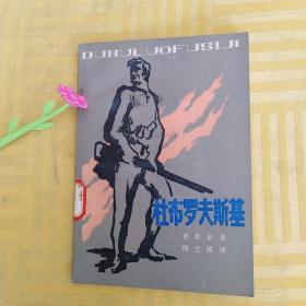 杜布罗夫斯基