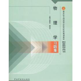 物理学习题集·新世纪全国高等中医药院校规划教材习题集