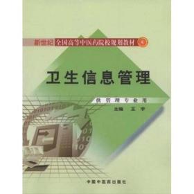 卫生信息管理