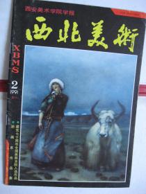 《西北美术》(1991-2) 总21（油画系作品集 建党七十周年全国美展本院人选作品）