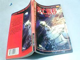 当代中国原创科幻小说丛书第一辑                   【 死亡飘移】