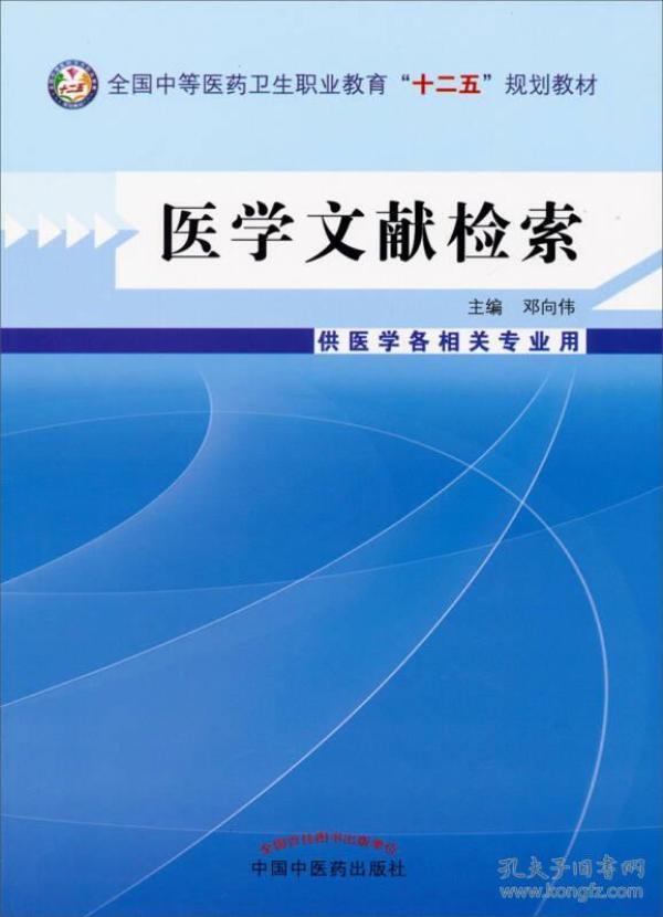 医学文献检索/全国中等医药卫生职业教育“十二五”规划教材