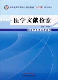 医学文献检索/全国中等医药卫生职业教育“十二五”规划教材