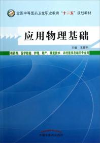 应用物理基础/全国中等医药卫生职业教育“十二五”规划教材