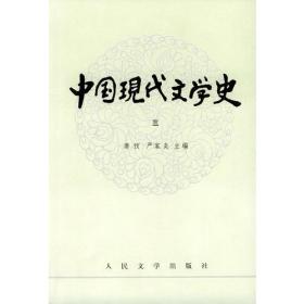 中国现代文学史3 唐弢 人民文学出版社 9787020009558