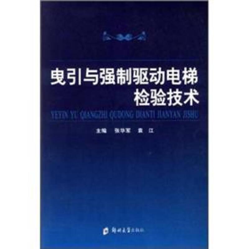 曳引与强制驱动电梯检验技术