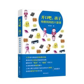 开口吧，孩子！   ——特教妈妈的六堂课