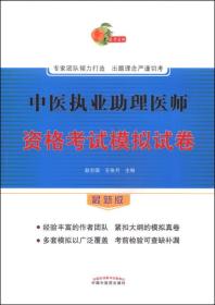 中医执业助理医师资格考试模拟试卷（最新版）