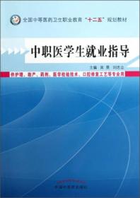 中职医学生就业指导/全国中等医药卫生职业教育“十二五”规划教材