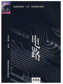 电路：普通高等教育“九五”国家级重点教材