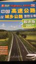 中国高速公路及城乡公路地图全集（超详版）（2017版）。