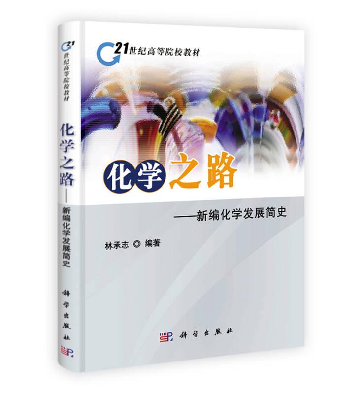 化學(xué)之路 林承志 科學(xué)出版社