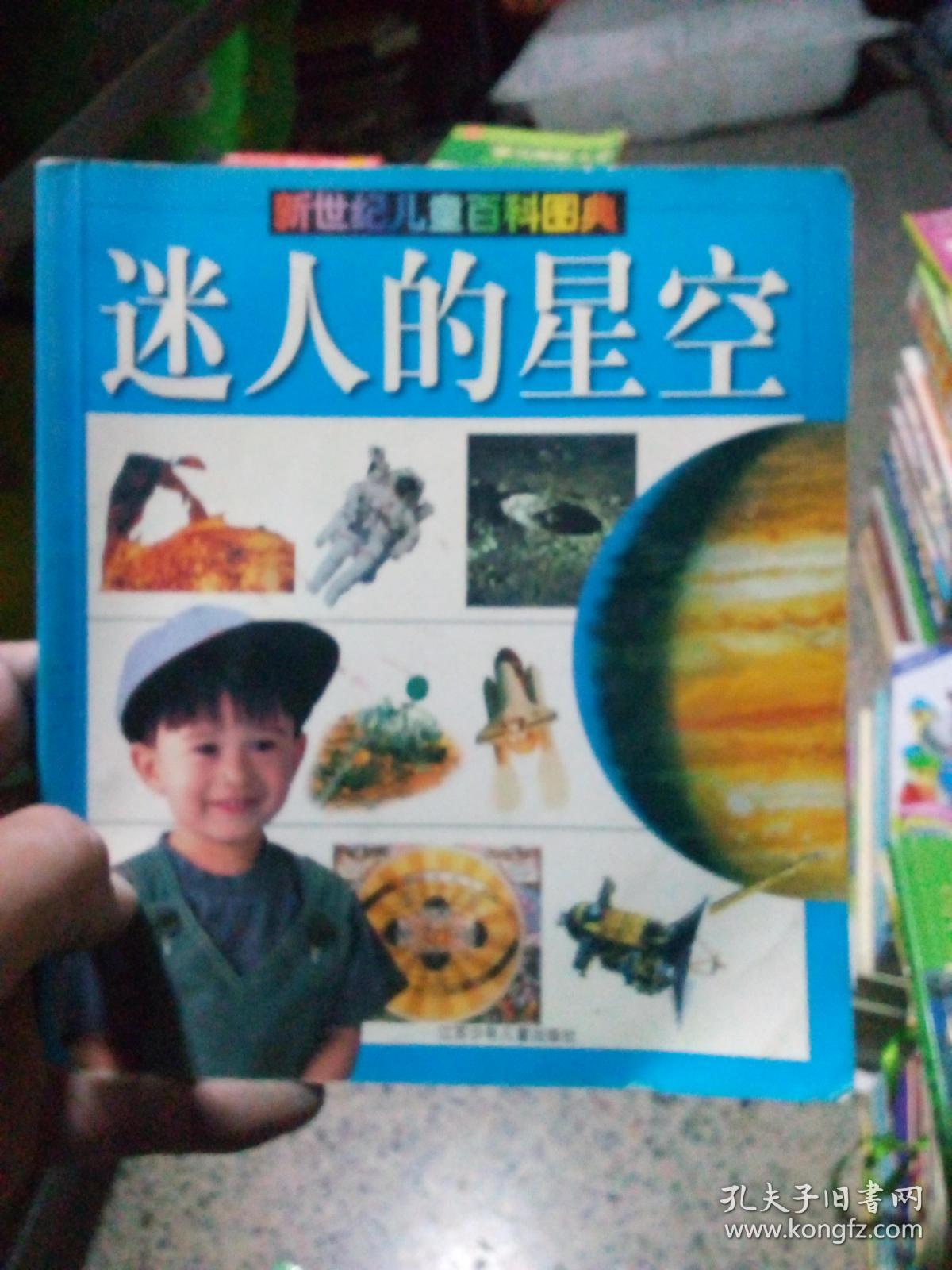 新世纪儿童百科图典 ：迷人的星空