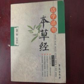 活学活用：本草经