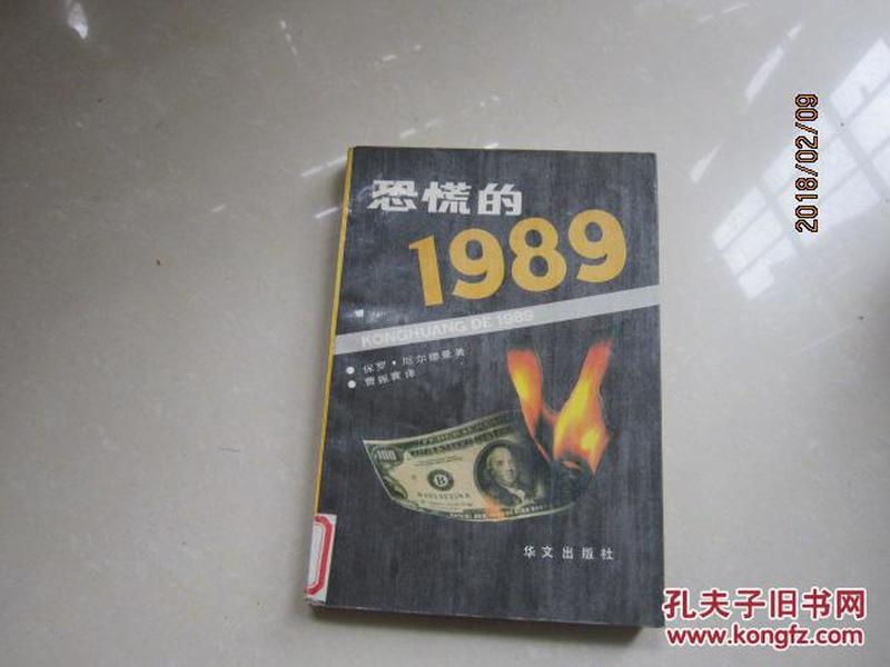 恐慌的1989