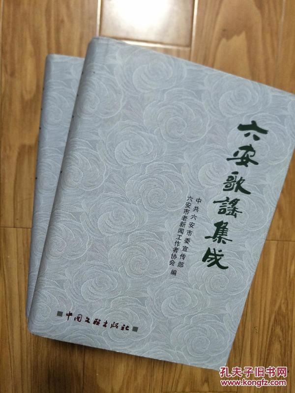 《六安歌谣集成》硬精装带封套，巨厚685面，1版1印品佳，涵盖六安地区历代民歌！