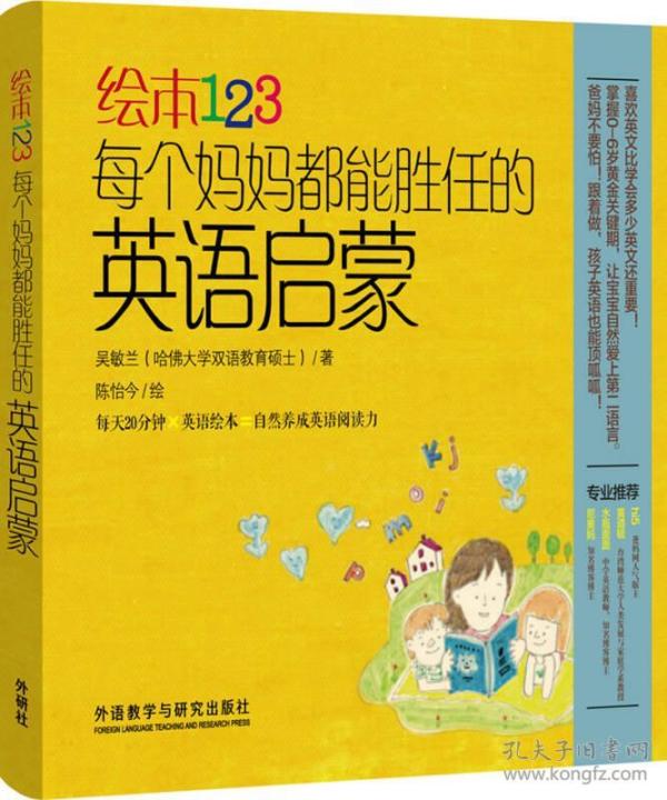 绘本123：每个妈妈都能胜任的英语启蒙