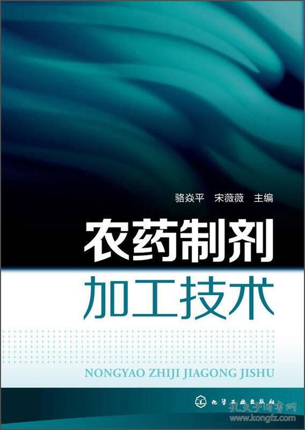 农药制剂加工技术