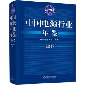 中国电源行业年鉴（2017）机械工业出版社李占师