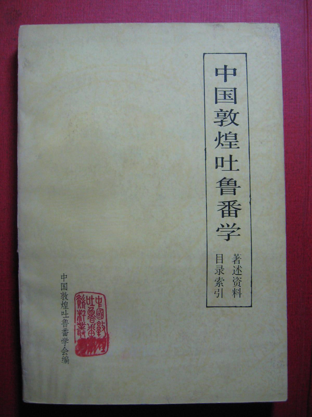 《中國(guó)敦煌吐魯番學(xué)著述資料目錄索引》（1909-1984）