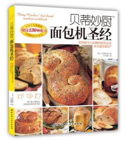 贝蒂妙厨面包机圣经