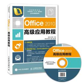 Office2010高级应用教程