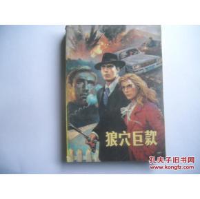 正版    狼穴巨款上    一版一印