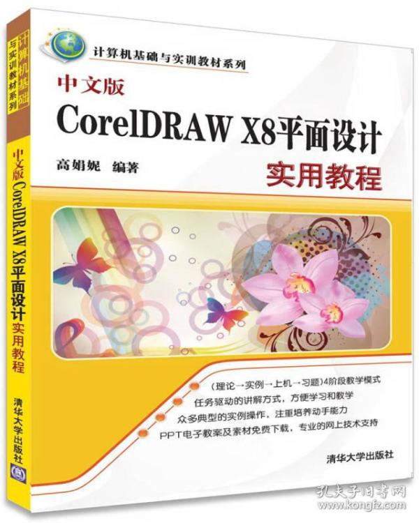 中文版CorelDRAW X8平面设计实用教程