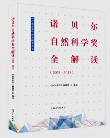 诺贝尔自然科学奖全解读（2005—2015）