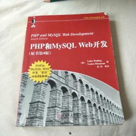 PHP和MySQL Web开发(原书第4版)：PHP and MySQL Web Development, Fourth Edition