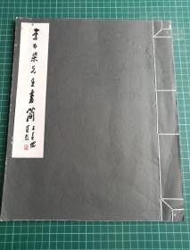 【3-28】【王贵忱私印本】《李可染先生书简》1992年宣纸原大印本，非2005年缩印本，书信为影印，文字部分为铅活字印刷，线装一册全！