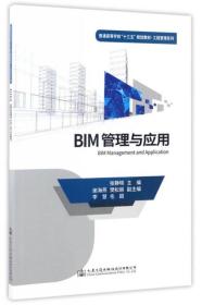 BIM管理与应用