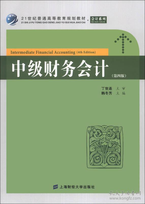 中级财务会计（第4版）韩冬芳主编 上海财经大学出版社