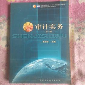 普通高等教育“十五”国家级规划教材·教育部高职高专规划教材：审计实务（第3版）