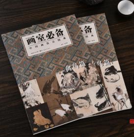 【正版】 中国画技法图典 画室必备  禽鸟篇 上下  全2册